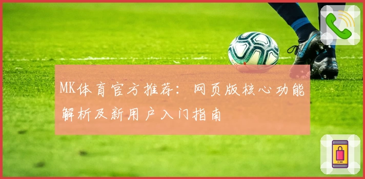 MK体育官方推荐：网页版核心功能解析及新用户入门指南