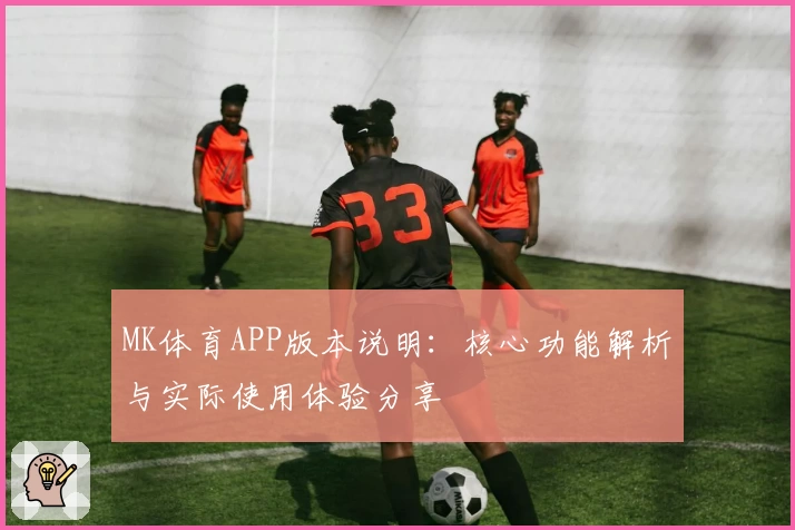 MK体育APP版本说明：核心功能解析与实际使用体验分享